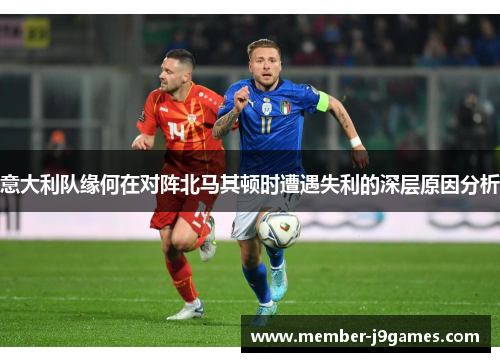 意大利队缘何在对阵北马其顿时遭遇失利的深层原因分析