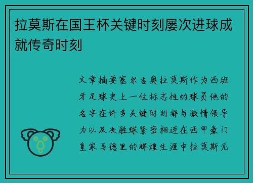 拉莫斯在国王杯关键时刻屡次进球成就传奇时刻