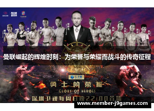 曼联崛起的辉煌时刻：为荣誉与荣耀而战斗的传奇征程