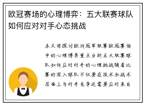 欧冠赛场的心理博弈：五大联赛球队如何应对对手心态挑战