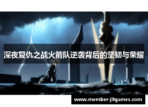 深夜复仇之战火箭队逆袭背后的坚韧与荣耀