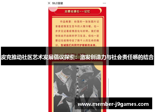 皮克推动社区艺术发展倡议探索：激发创造力与社会责任感的结合