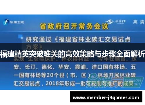 福建精英突破难关的高效策略与步骤全面解析