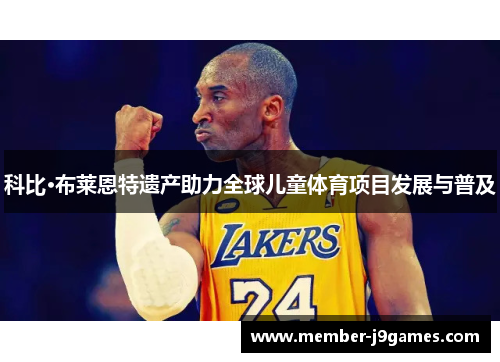 科比·布莱恩特遗产助力全球儿童体育项目发展与普及