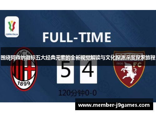 围绕阿森纳徽标五大经典元素的全新视觉解读与文化探源深度探索旅程