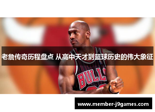 老詹传奇历程盘点 从高中天才到篮球历史的伟大象征