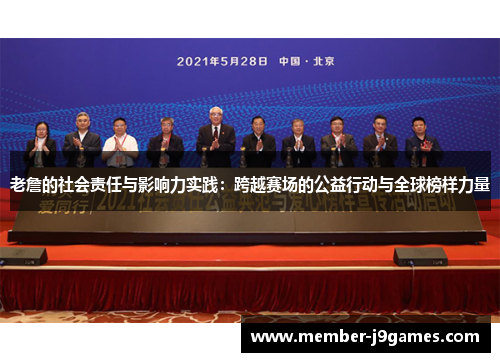 老詹的社会责任与影响力实践：跨越赛场的公益行动与全球榜样力量