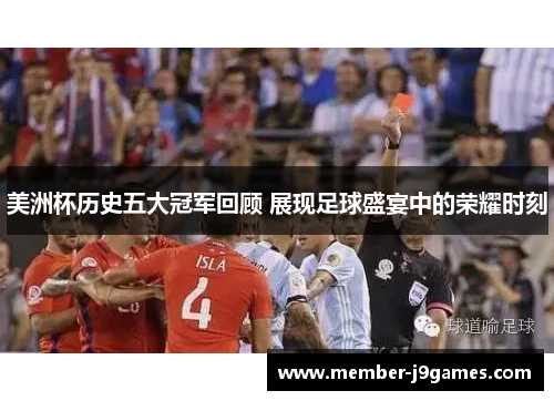 美洲杯历史五大冠军回顾 展现足球盛宴中的荣耀时刻