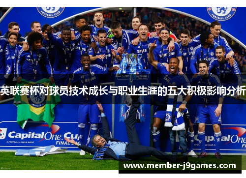 英联赛杯对球员技术成长与职业生涯的五大积极影响分析