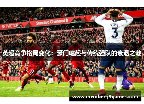 英超竞争格局变化：豪门崛起与传统强队的衰退之谜