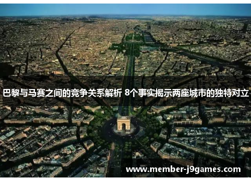 巴黎与马赛之间的竞争关系解析 8个事实揭示两座城市的独特对立