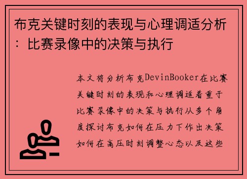 布克关键时刻的表现与心理调适分析：比赛录像中的决策与执行