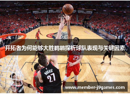 开拓者为何能够大胜鹈鹕探析球队表现与关键因素