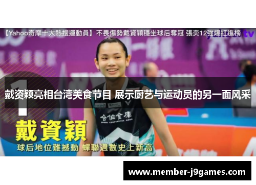 戴资颖亮相台湾美食节目 展示厨艺与运动员的另一面风采