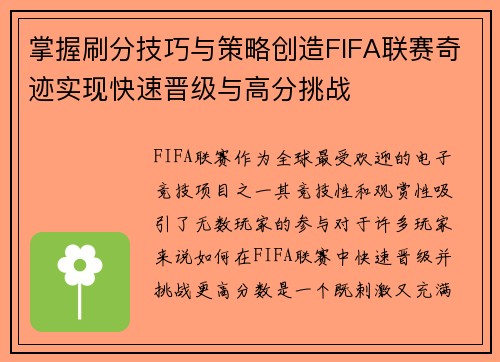掌握刷分技巧与策略创造FIFA联赛奇迹实现快速晋级与高分挑战
