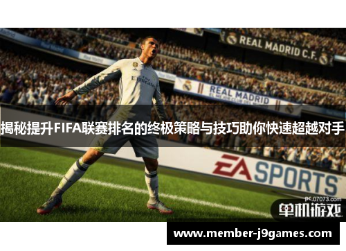 揭秘提升FIFA联赛排名的终极策略与技巧助你快速超越对手