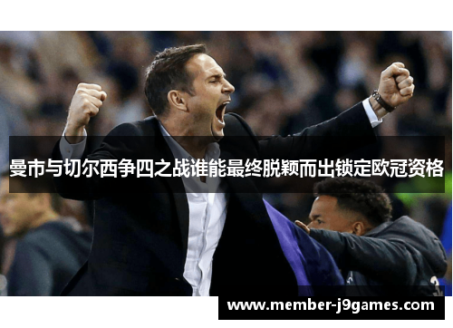 曼市与切尔西争四之战谁能最终脱颖而出锁定欧冠资格