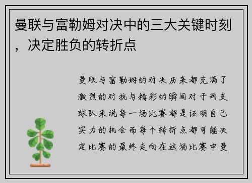 曼联与富勒姆对决中的三大关键时刻，决定胜负的转折点