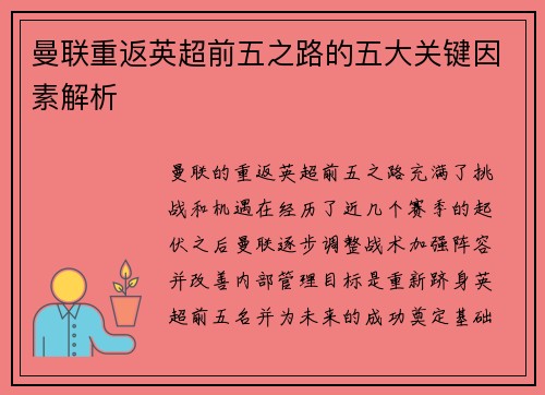 曼联重返英超前五之路的五大关键因素解析