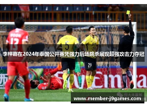 李梓嘉在2024年泰国公开赛凭强力后场跳杀展现超强攻击力夺冠