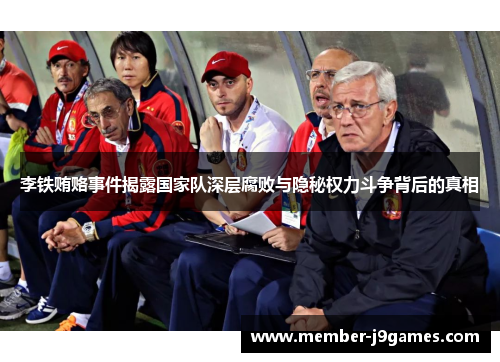 李铁贿赂事件揭露国家队深层腐败与隐秘权力斗争背后的真相