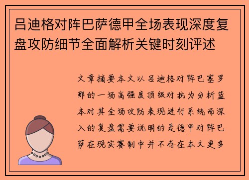 吕迪格对阵巴萨德甲全场表现深度复盘攻防细节全面解析关键时刻评述