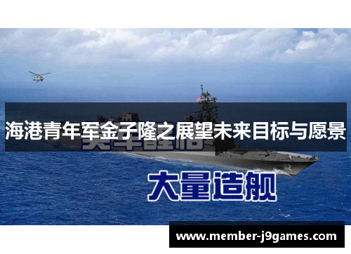 海港青年军金子隆之展望未来目标与愿景