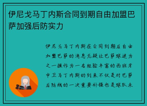 伊尼戈马丁内斯合同到期自由加盟巴萨加强后防实力