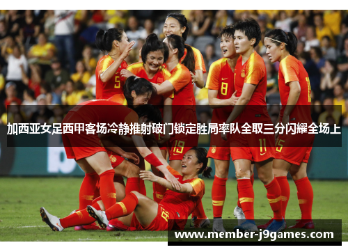 加西亚女足西甲客场冷静推射破门锁定胜局率队全取三分闪耀全场上