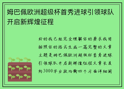 姆巴佩欧洲超级杯首秀进球引领球队开启新辉煌征程
