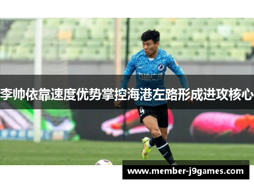 李帅依靠速度优势掌控海港左路形成进攻核心