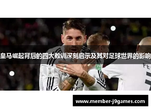 皇马崛起背后的四大教训深刻启示及其对足球世界的影响
