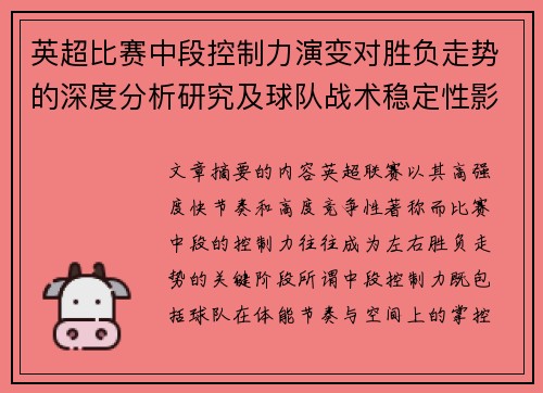 英超比赛中段控制力演变对胜负走势的深度分析研究及球队战术稳定性影响