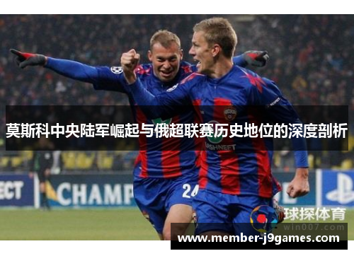 莫斯科中央陆军崛起与俄超联赛历史地位的深度剖析