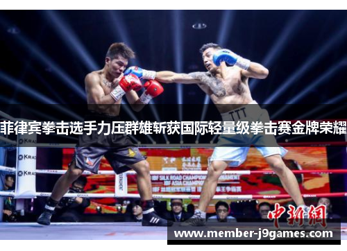 菲律宾拳击选手力压群雄斩获国际轻量级拳击赛金牌荣耀