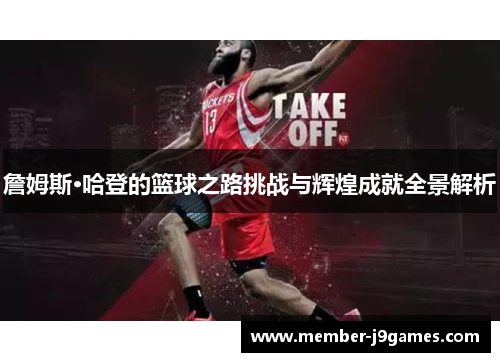 詹姆斯·哈登的篮球之路挑战与辉煌成就全景解析