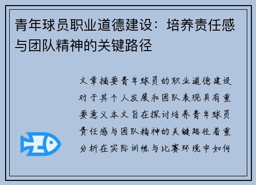 青年球员职业道德建设：培养责任感与团队精神的关键路径