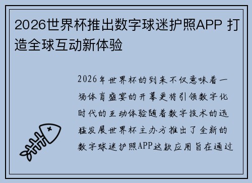 2026世界杯推出数字球迷护照APP 打造全球互动新体验