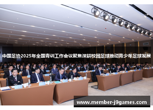 中国足协2025年全国青训工作会议聚焦深耕校园足球推动青少年足球发展