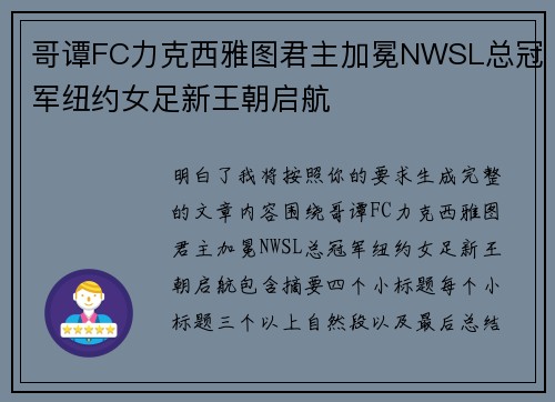 哥谭FC力克西雅图君主加冕NWSL总冠军纽约女足新王朝启航