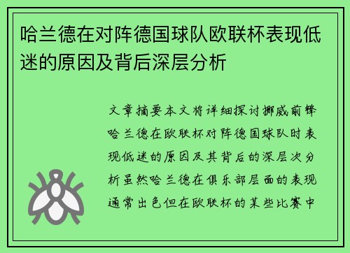 哈兰德在对阵德国球队欧联杯表现低迷的原因及背后深层分析