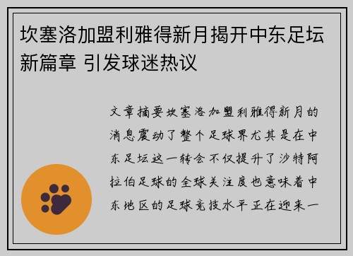 坎塞洛加盟利雅得新月揭开中东足坛新篇章 引发球迷热议