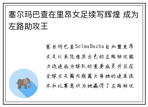 塞尔玛巴查在里昂女足续写辉煌 成为左路助攻王