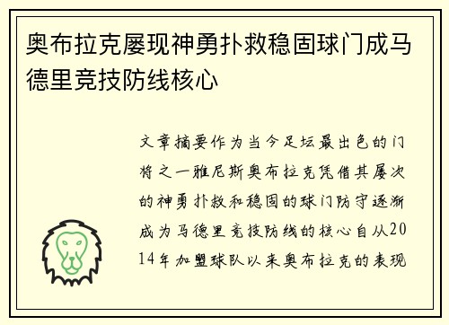 奥布拉克屡现神勇扑救稳固球门成马德里竞技防线核心