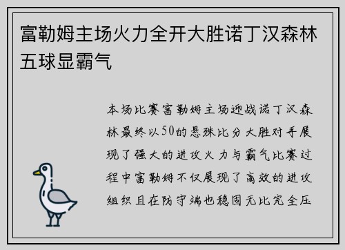 富勒姆主场火力全开大胜诺丁汉森林五球显霸气