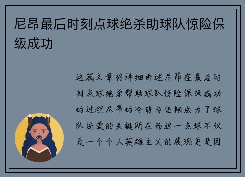 尼昂最后时刻点球绝杀助球队惊险保级成功