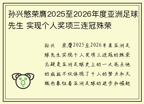 孙兴慜荣膺2025至2026年度亚洲足球先生 实现个人奖项三连冠殊荣