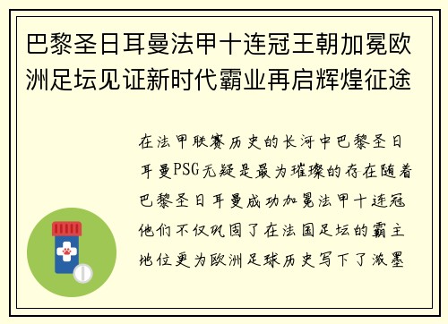 巴黎圣日耳曼法甲十连冠王朝加冕欧洲足坛见证新时代霸业再启辉煌征途