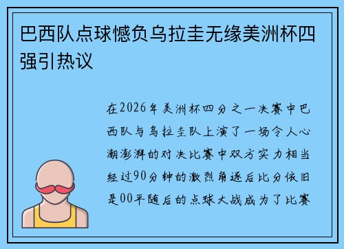 巴西队点球憾负乌拉圭无缘美洲杯四强引热议