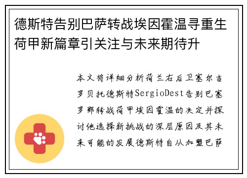 德斯特告别巴萨转战埃因霍温寻重生荷甲新篇章引关注与未来期待升